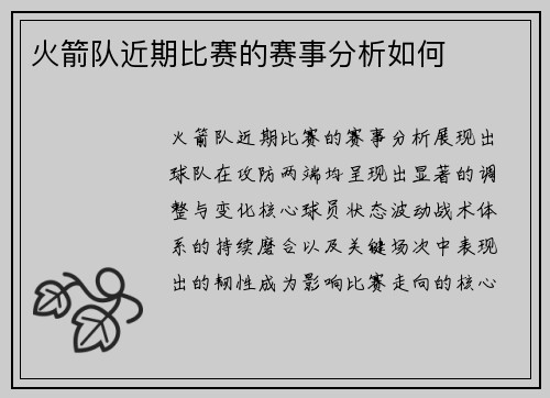 火箭队近期比赛的赛事分析如何