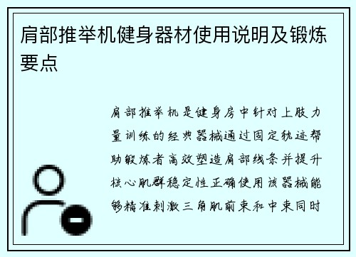 肩部推举机健身器材使用说明及锻炼要点