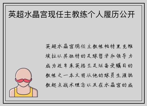 英超水晶宫现任主教练个人履历公开