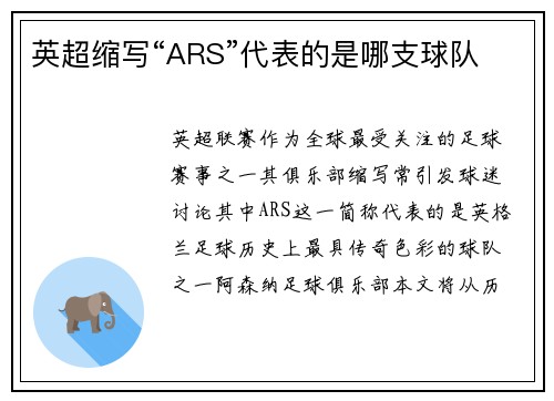 英超缩写“ARS”代表的是哪支球队