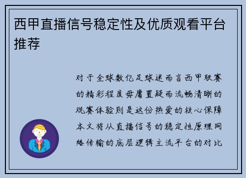 西甲直播信号稳定性及优质观看平台推荐