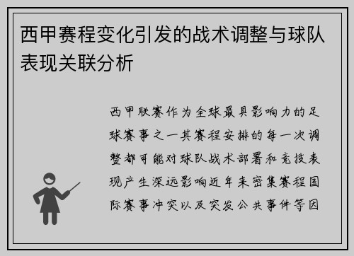 西甲赛程变化引发的战术调整与球队表现关联分析