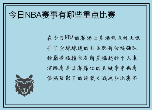 今日NBA赛事有哪些重点比赛