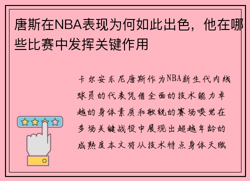 唐斯在NBA表现为何如此出色，他在哪些比赛中发挥关键作用