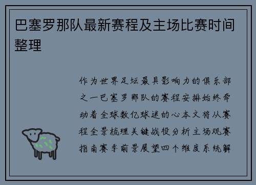 巴塞罗那队最新赛程及主场比赛时间整理