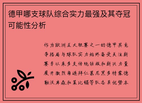 德甲哪支球队综合实力最强及其夺冠可能性分析