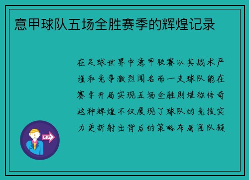 意甲球队五场全胜赛季的辉煌记录