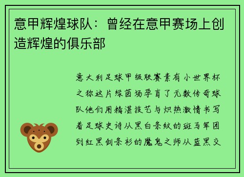 意甲辉煌球队：曾经在意甲赛场上创造辉煌的俱乐部