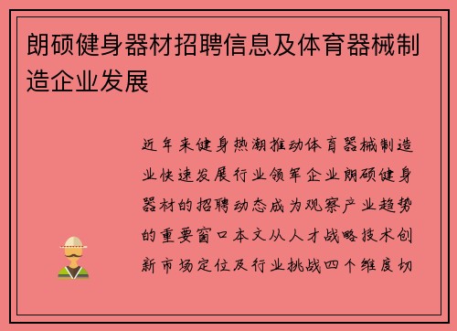 朗硕健身器材招聘信息及体育器械制造企业发展
