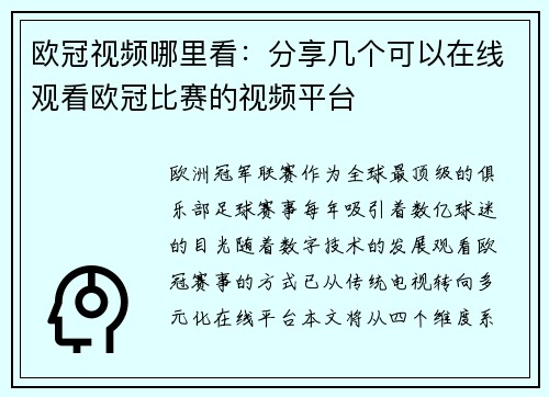 欧冠视频哪里看：分享几个可以在线观看欧冠比赛的视频平台