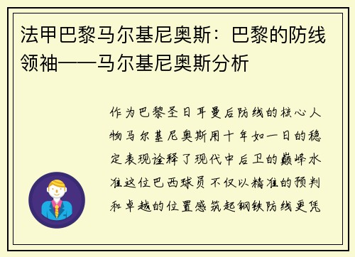 法甲巴黎马尔基尼奥斯：巴黎的防线领袖——马尔基尼奥斯分析