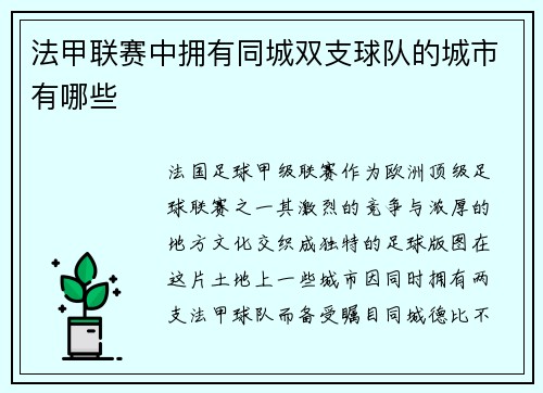 法甲联赛中拥有同城双支球队的城市有哪些