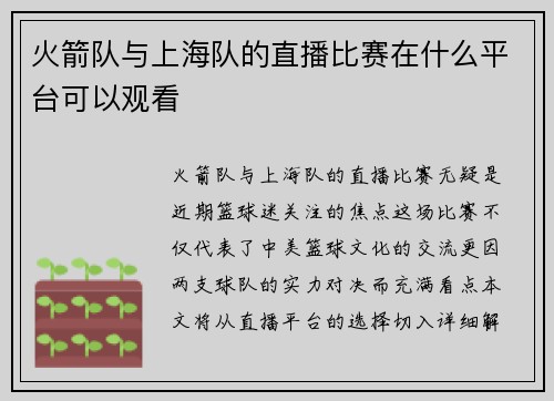 火箭队与上海队的直播比赛在什么平台可以观看